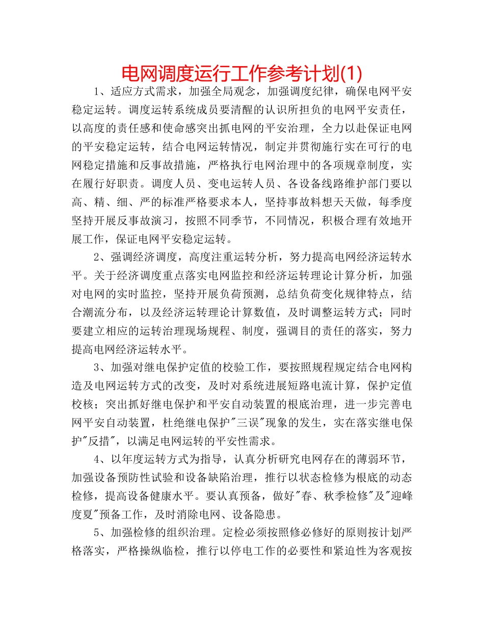 电网调度运行工作参考计划(1) _第1页