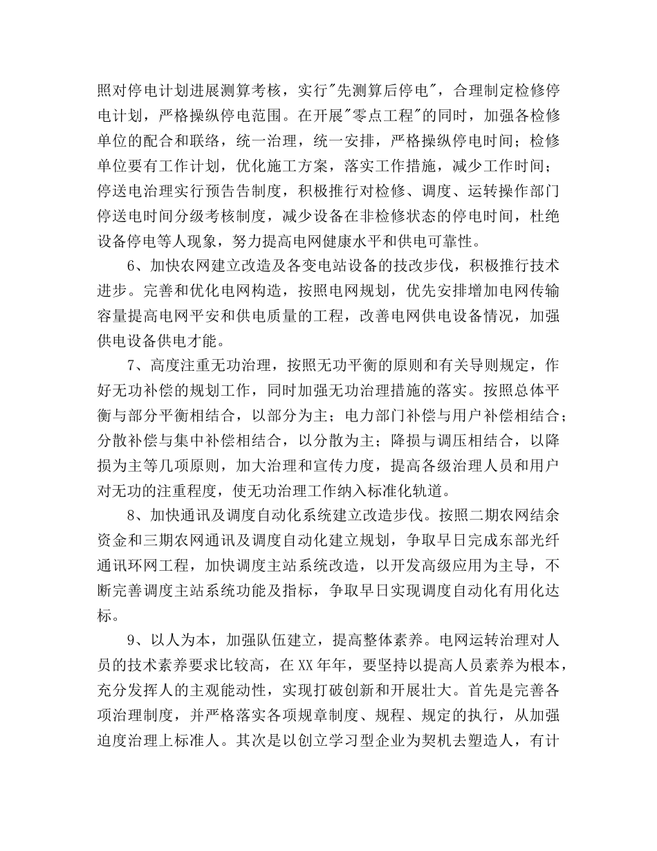 电网调度运行工作参考计划(1) _第2页