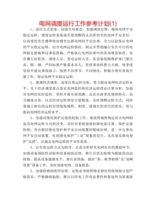 电网调度运行工作参考计划(1) 