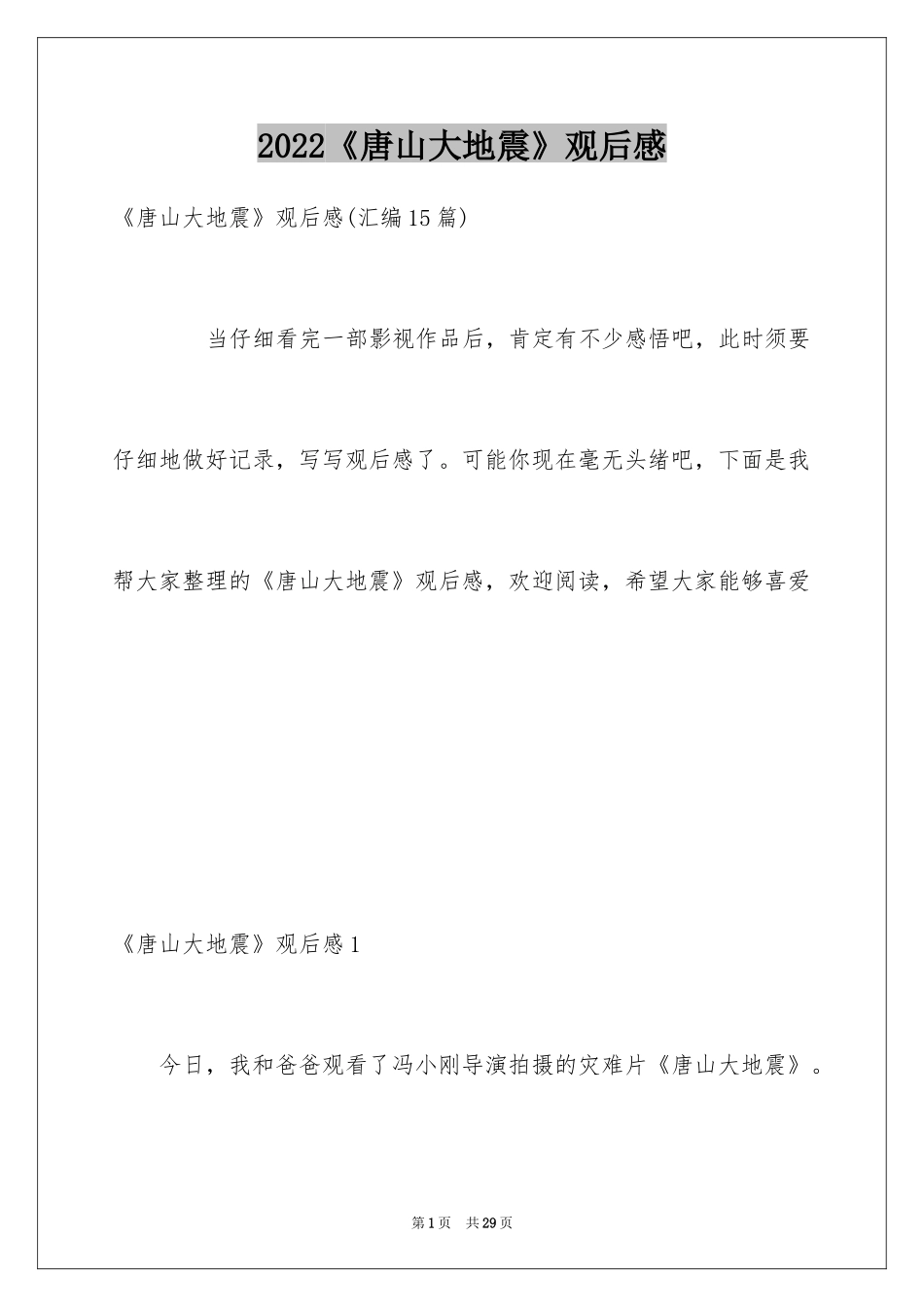 2024《唐山大地震》观后感_64_第1页