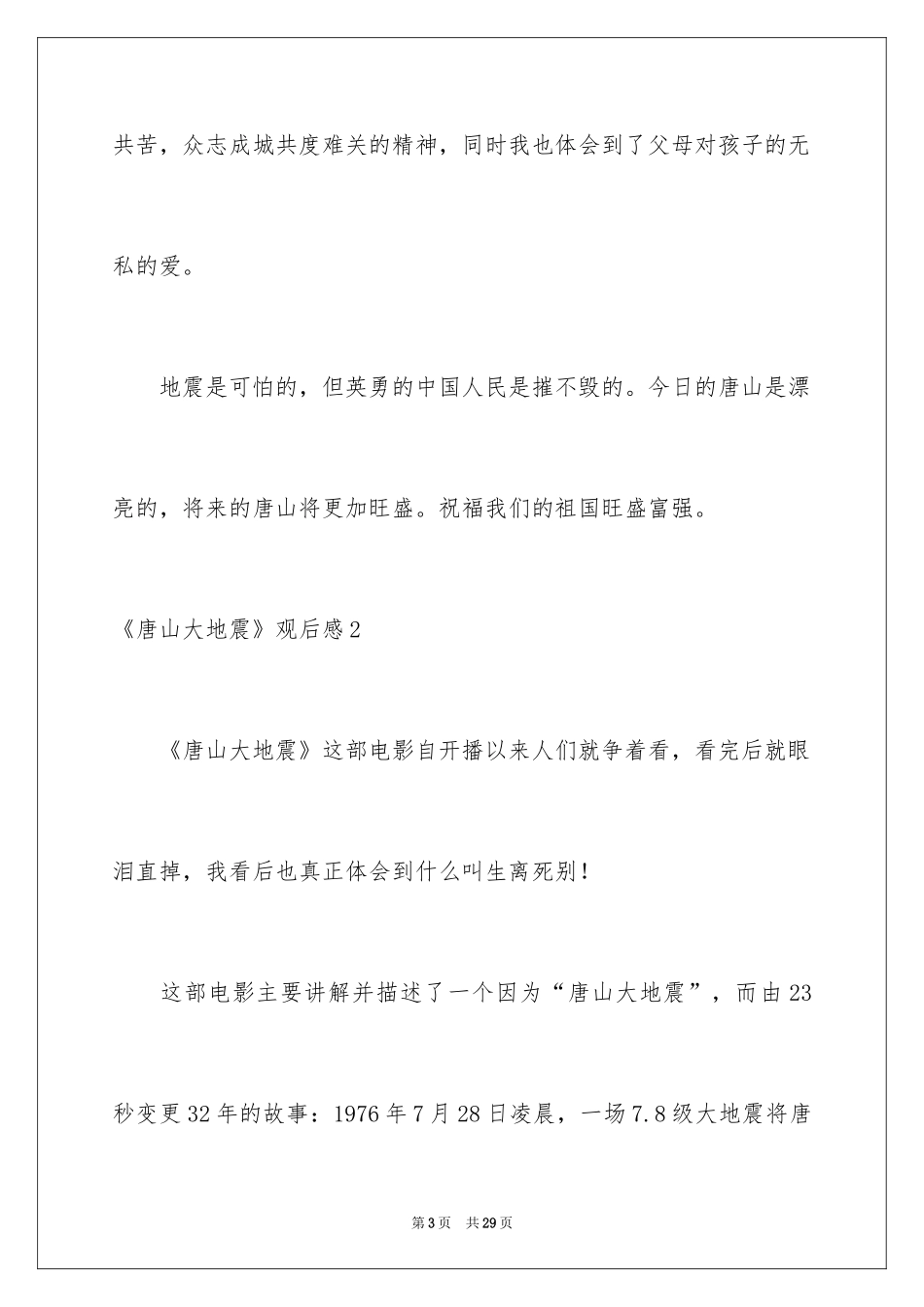 2024《唐山大地震》观后感_64_第3页