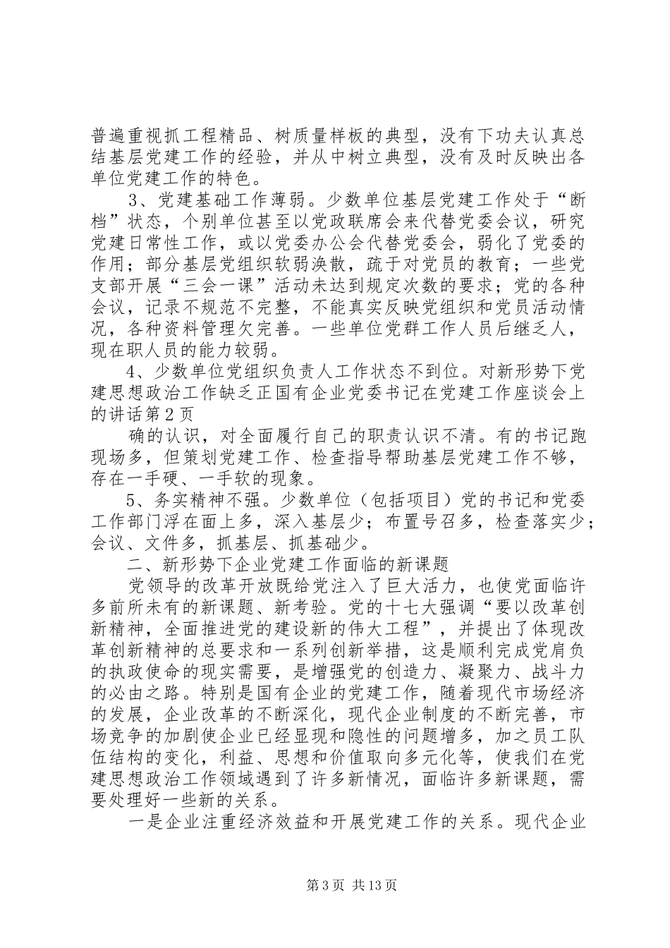 国有企业党委书记在党建工作座谈会上的讲话发言_第3页