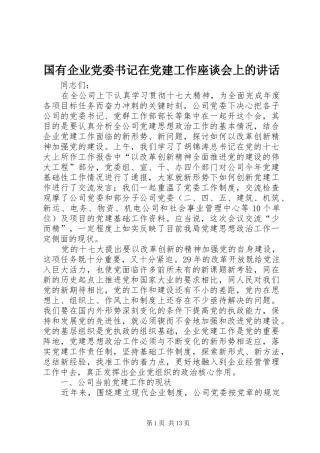 国有企业党委书记在党建工作座谈会上的讲话发言