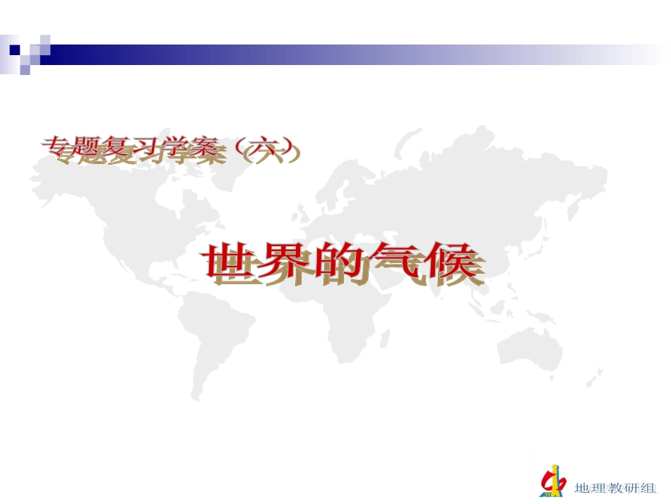 复习学案（六）世界的气候_第2页