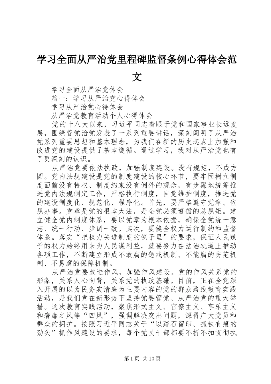 学习全面从严治党里程碑监督条例体会心得范文_第1页