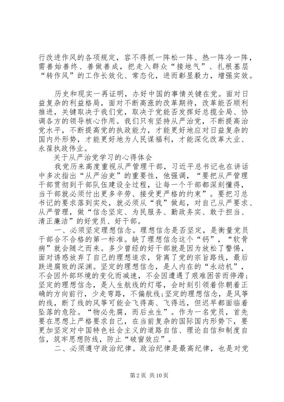 学习全面从严治党里程碑监督条例体会心得范文_第2页