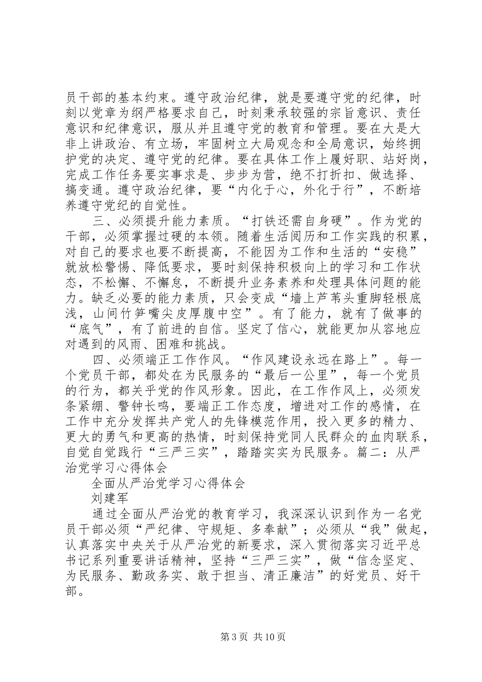 学习全面从严治党里程碑监督条例体会心得范文_第3页