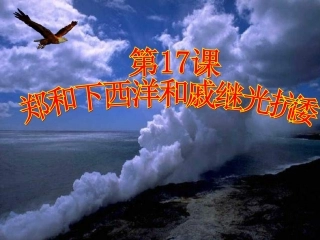 郑和下西洋和戚继光抗倭