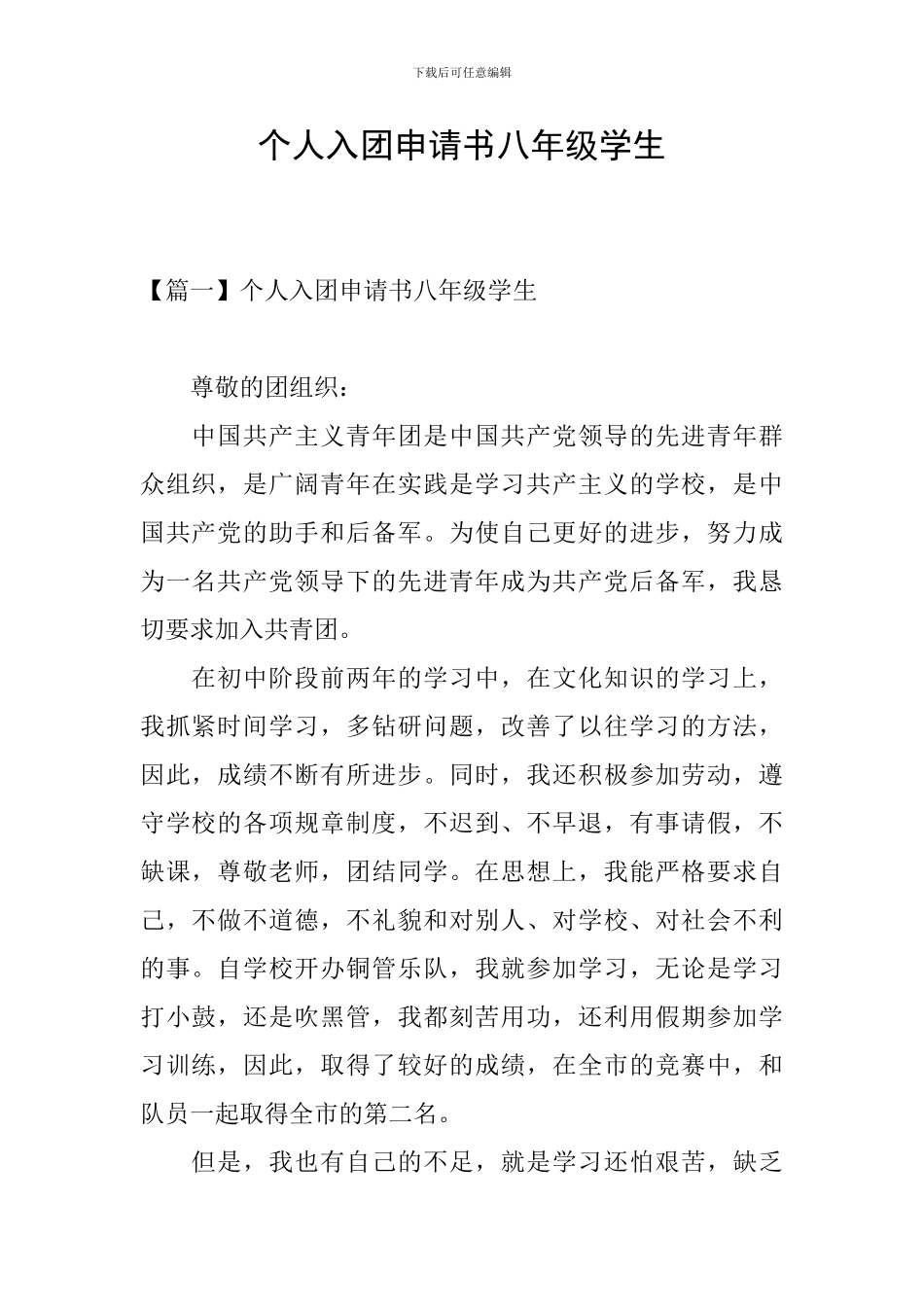 个人入团申请书八年级学生_第1页