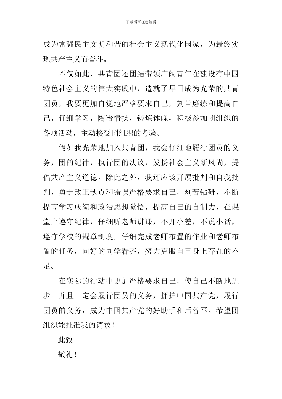 个人入团申请书八年级学生_第3页