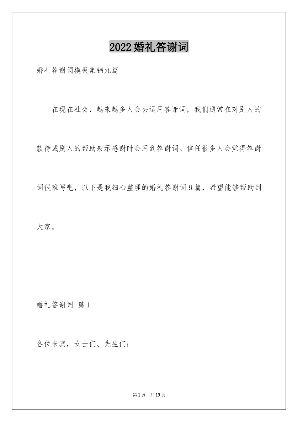 2024婚礼答谢词_104_第1页