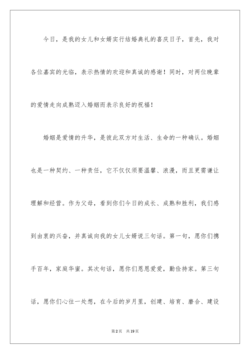 2024婚礼答谢词_104_第2页