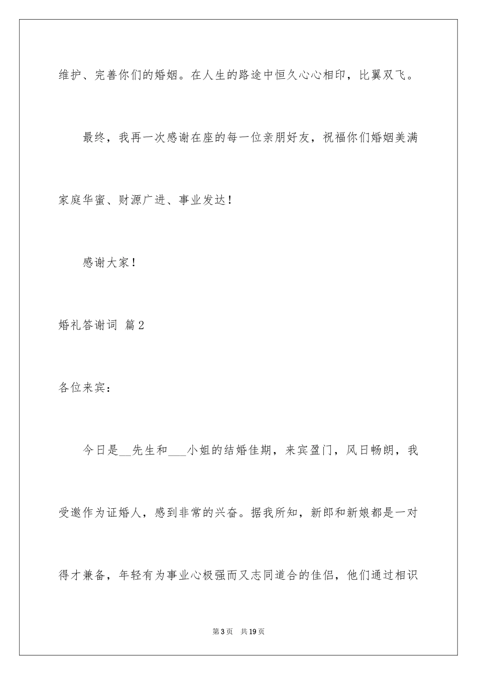 2024婚礼答谢词_104_第3页