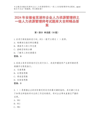 2024年安徽省芜湖市企业人力资源管理师之一级人力资源管理师考试题库大全附精品答案