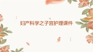 妇产科学之子宫护理课件