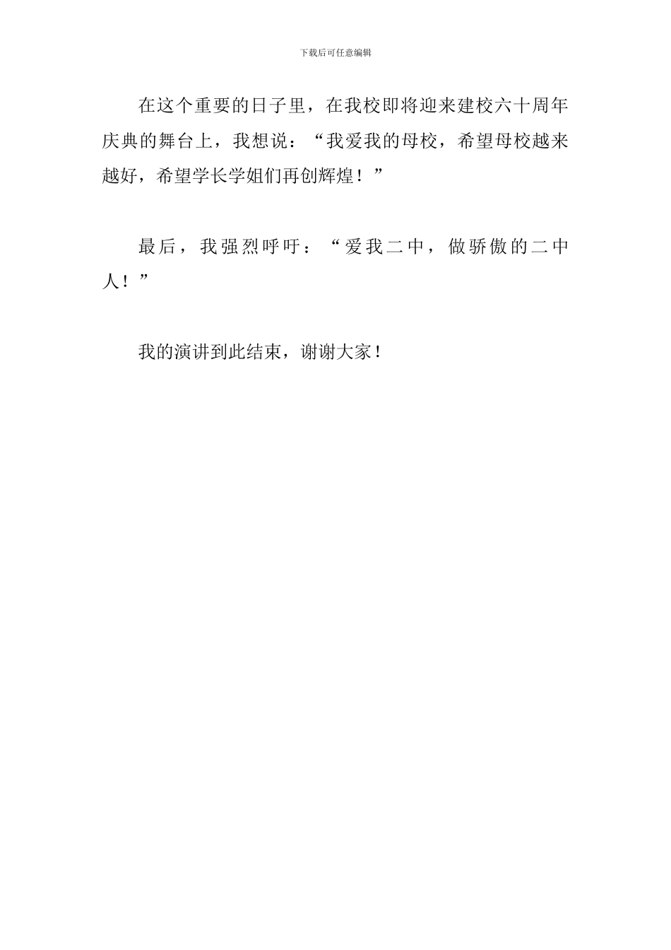 我爱母校主题演讲稿材料800字_第3页