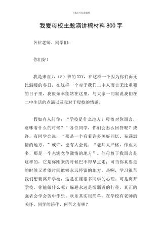 我爱母校主题演讲稿材料800字