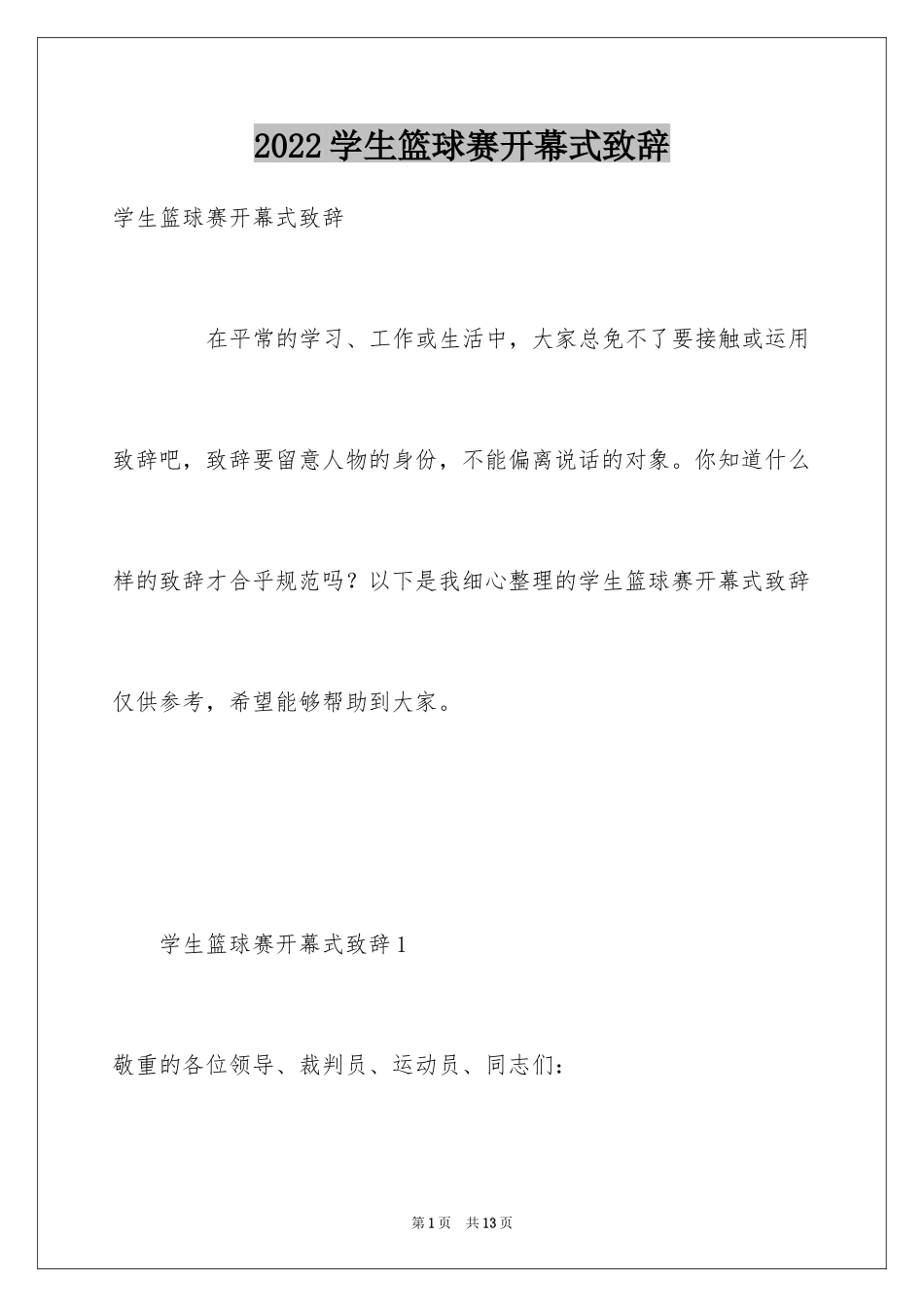 2024学生篮球赛开幕式致辞_第1页