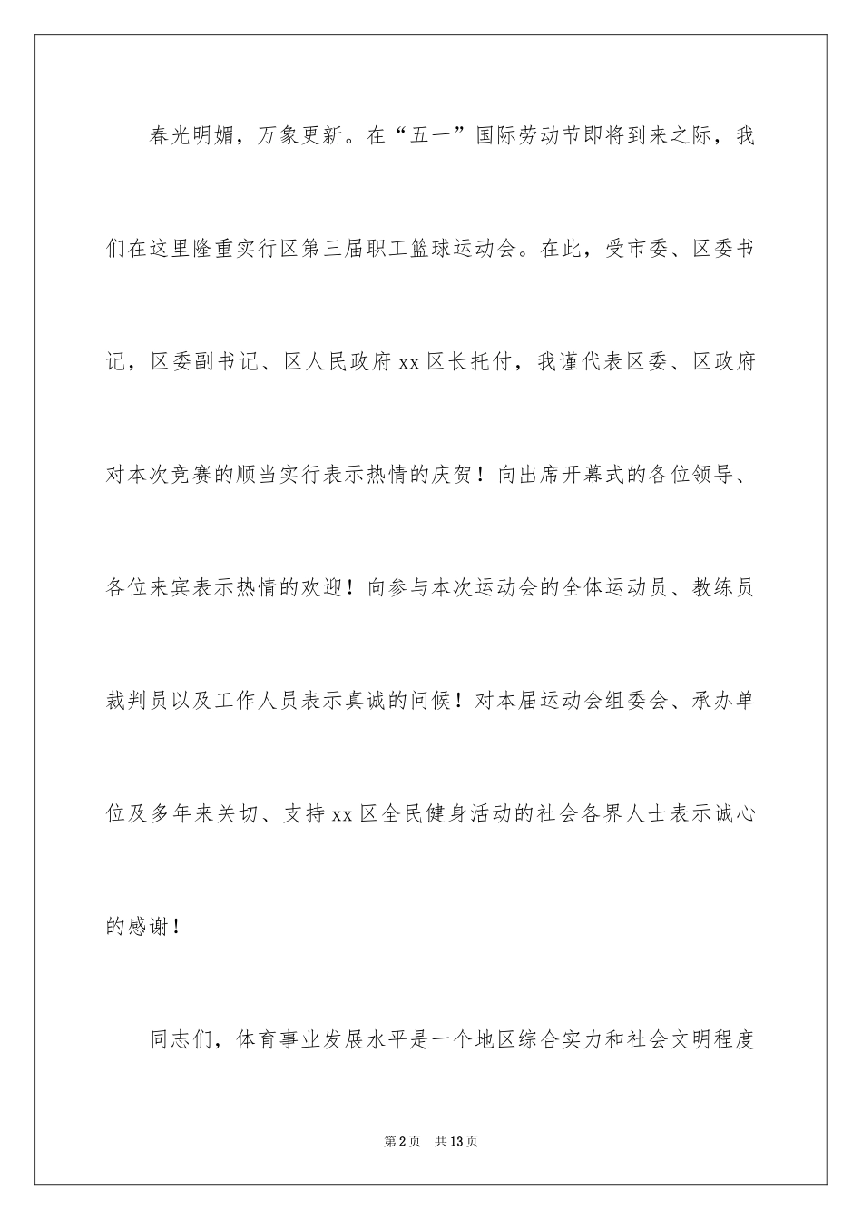 2024学生篮球赛开幕式致辞_第2页