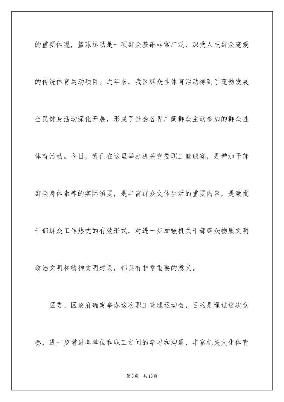 2024学生篮球赛开幕式致辞_第3页