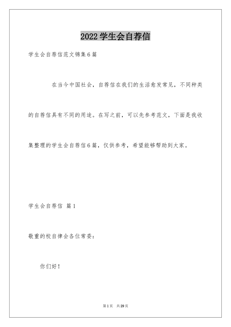 2024学生会自荐信_44_第1页