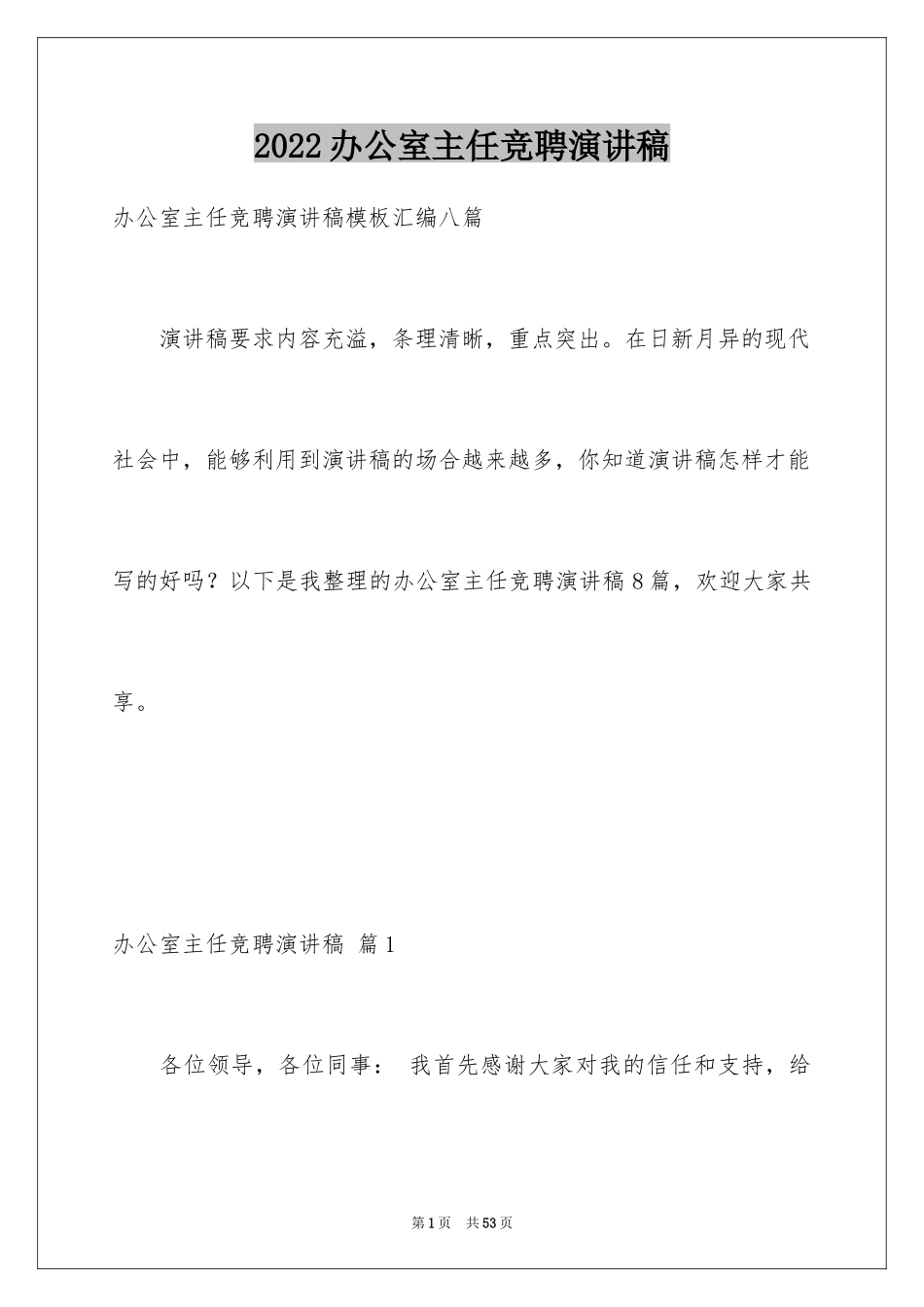 2024办公室主任竞聘演讲稿_129_第1页