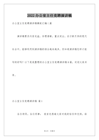 2024办公室主任竞聘演讲稿_129