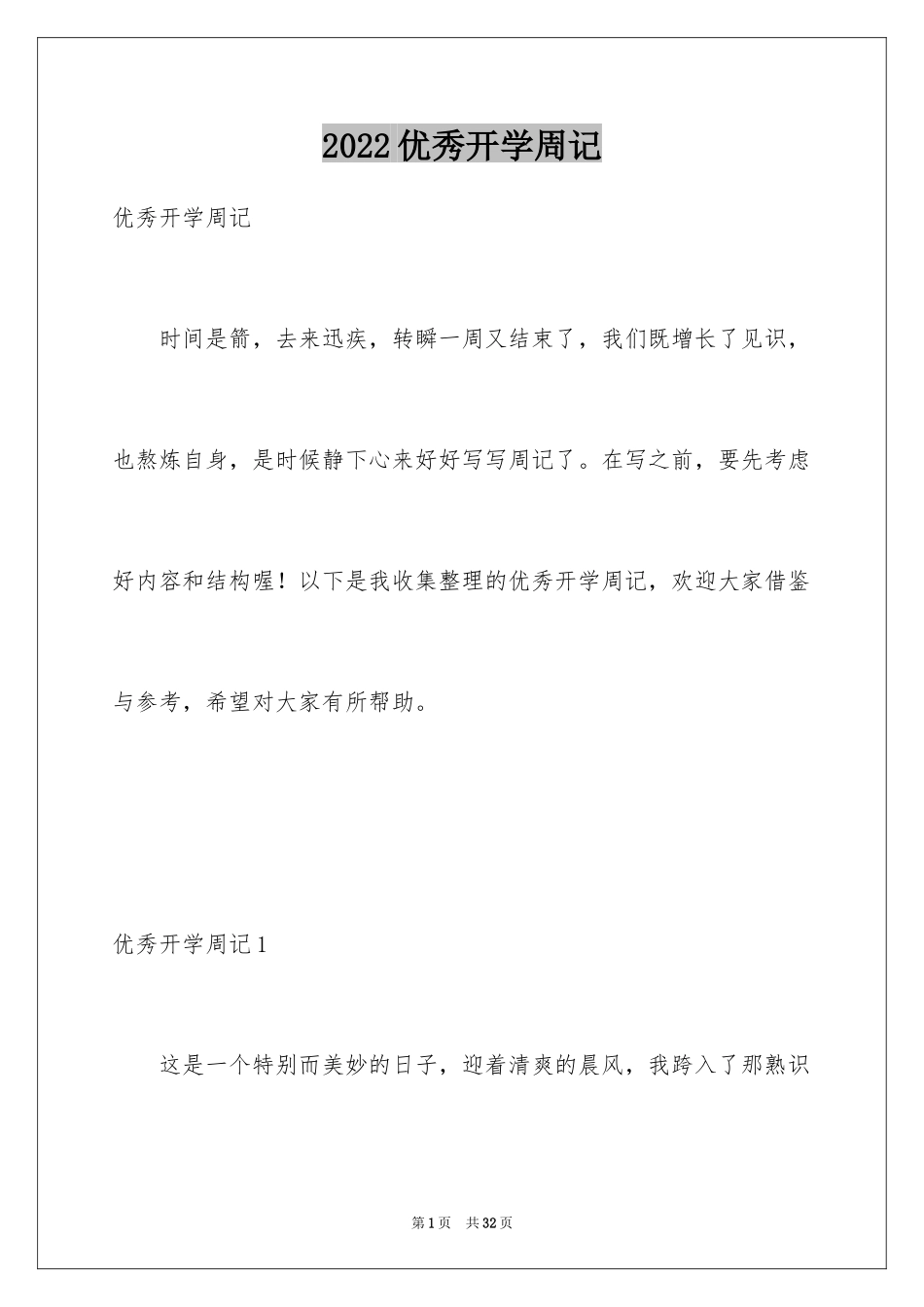 2024优秀开学周记_2_第1页