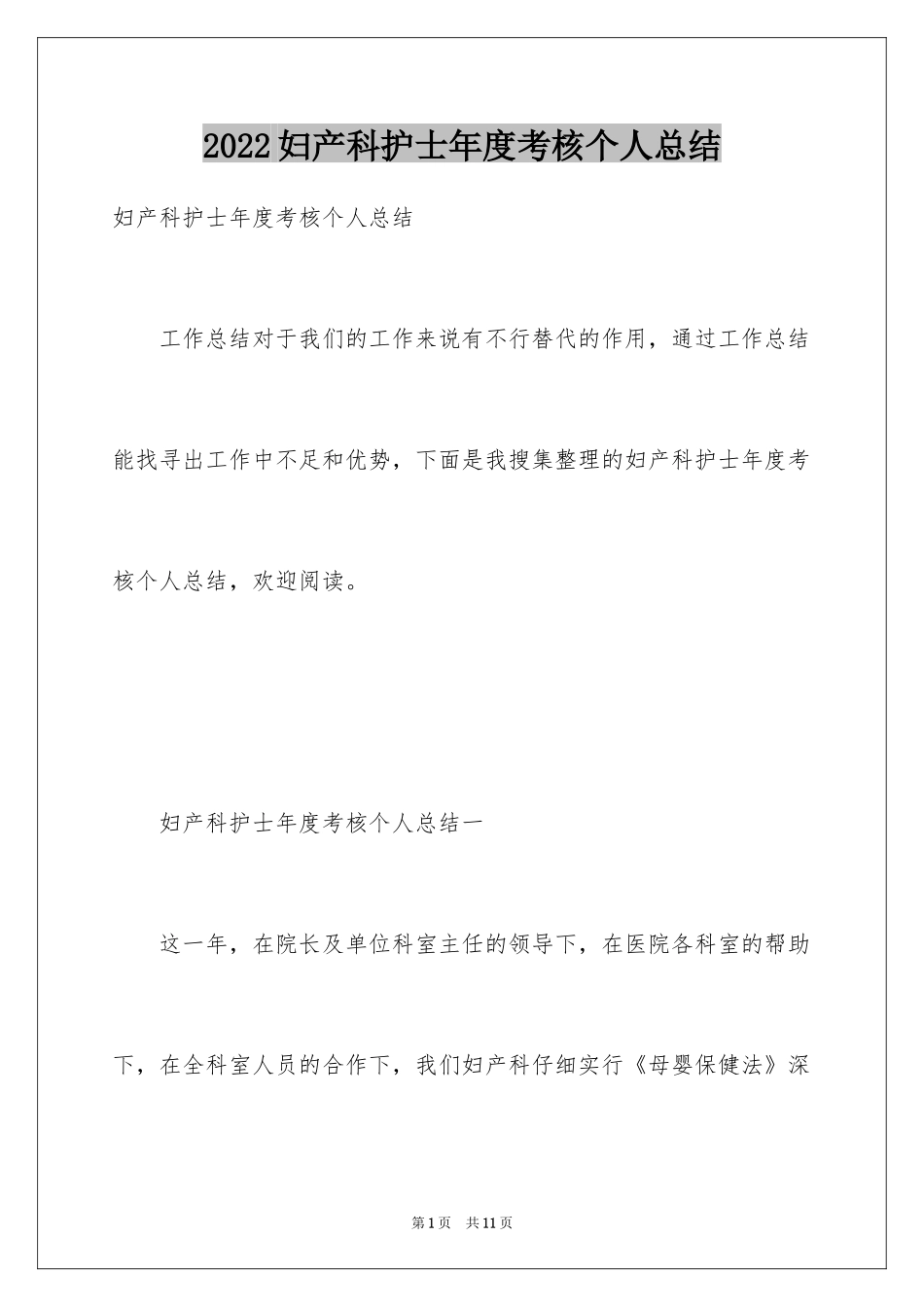 2024妇产科护士年度考核个人总结_第1页