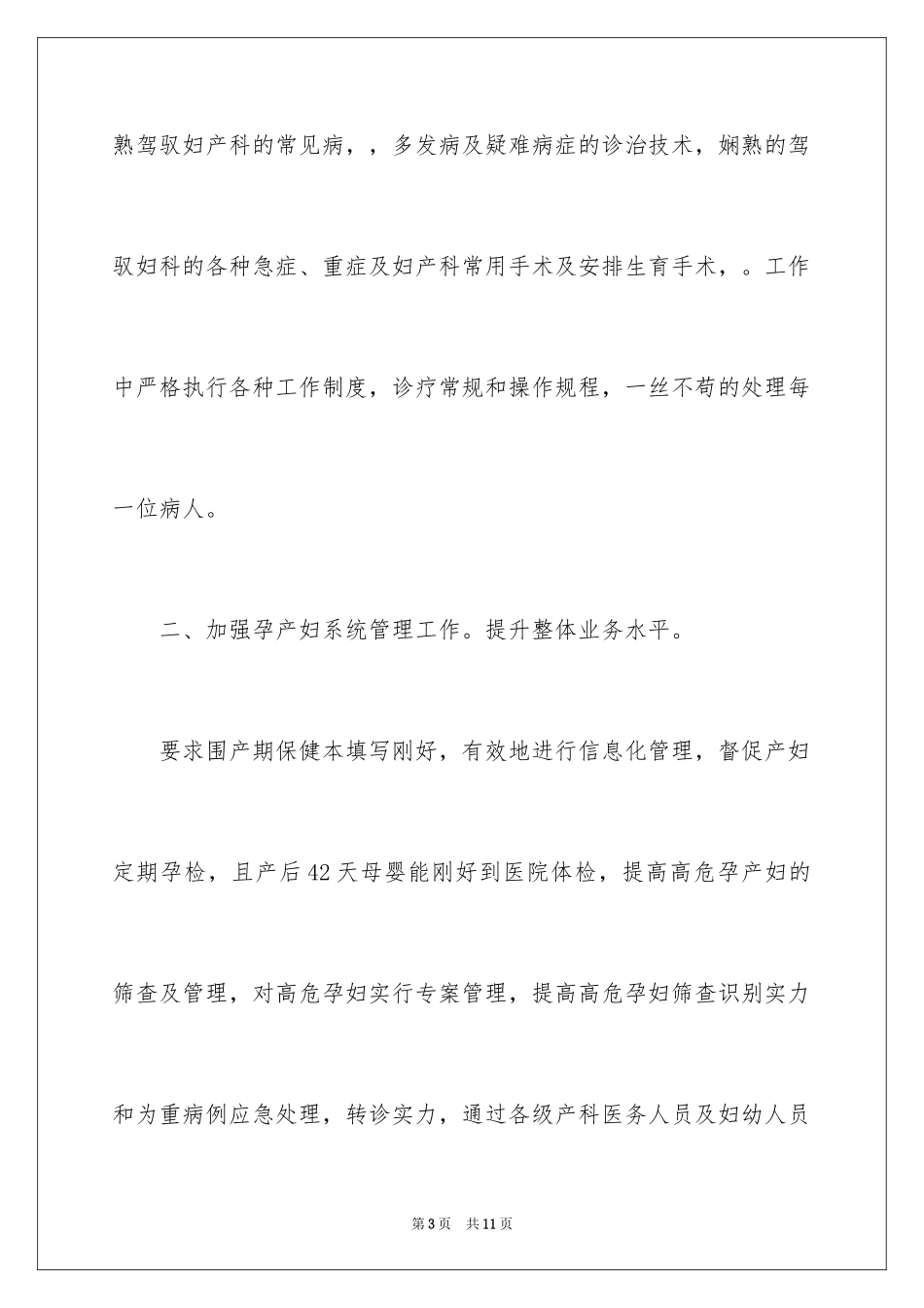 2024妇产科护士年度考核个人总结_第3页