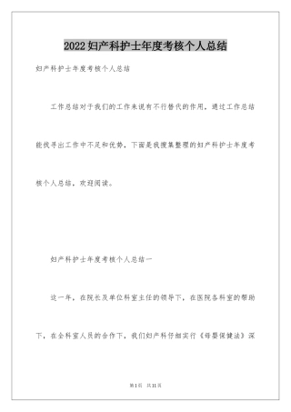 2024妇产科护士年度考核个人总结