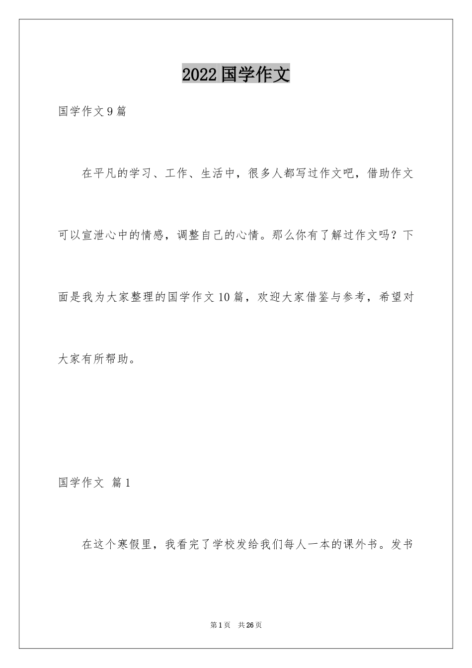 2024国学作文_19_第1页