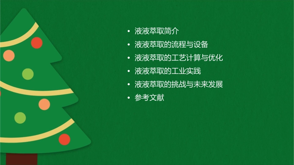分离工程之液液萃取课件_第2页