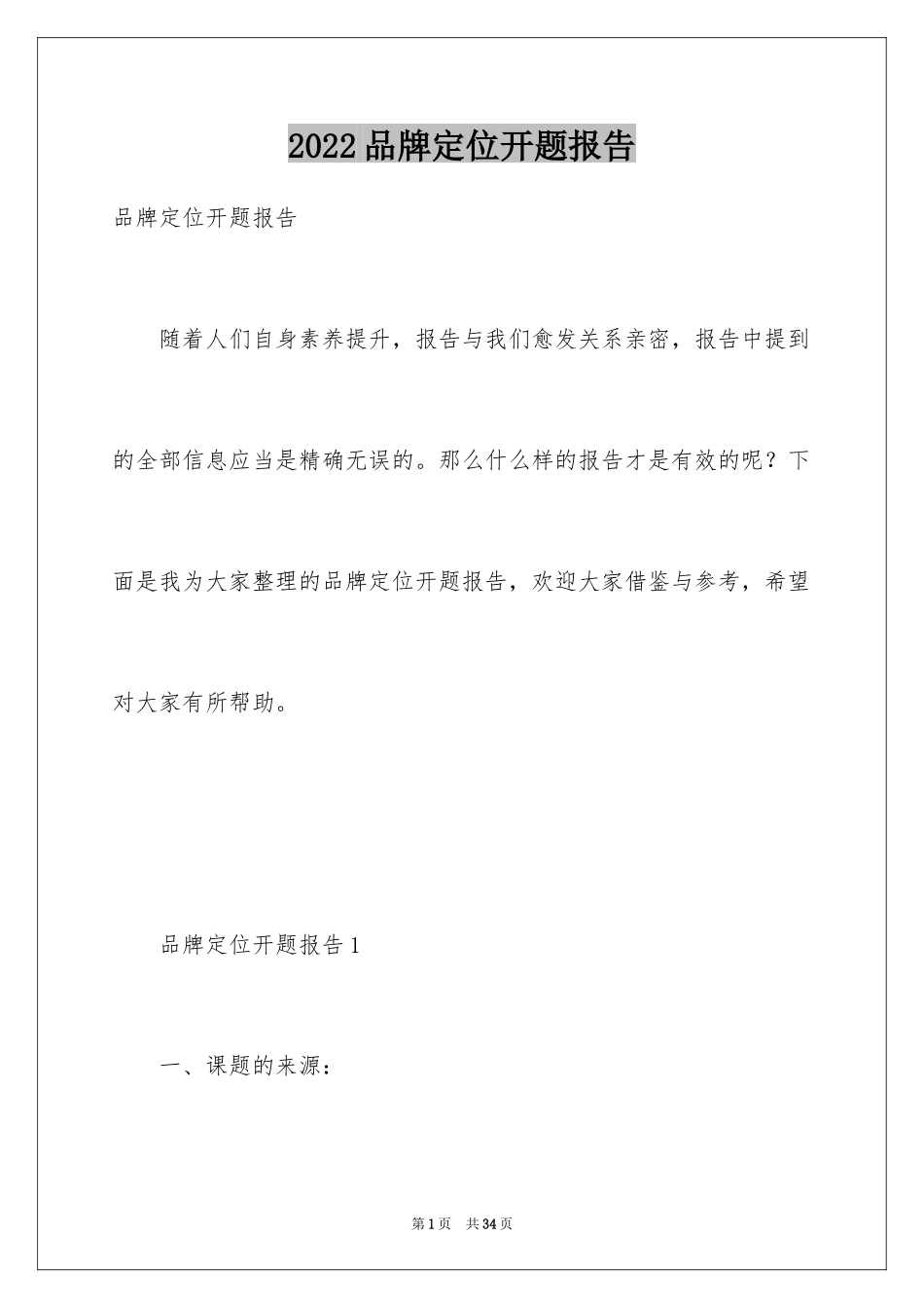 2024品牌定位开题报告_第1页