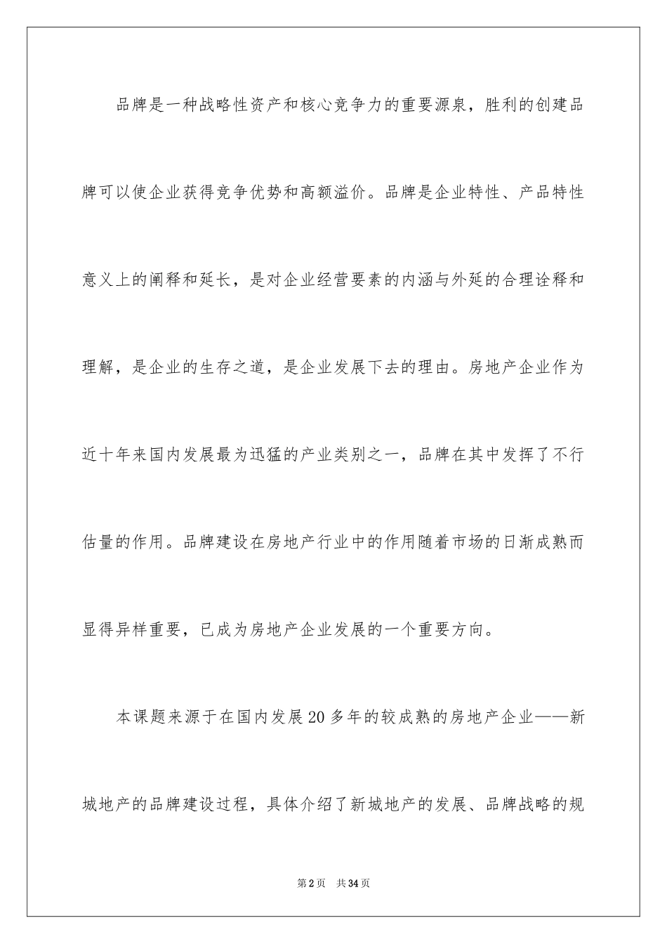 2024品牌定位开题报告_第2页