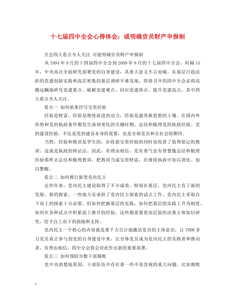 十七届四中全会心得体会：或明确官员财产申报制 _第1页
