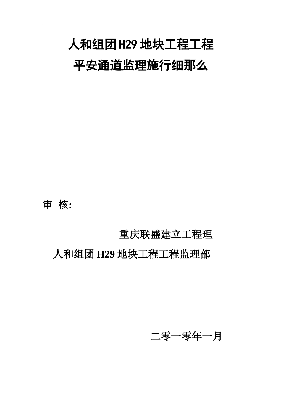 安全通道监理细则_第1页