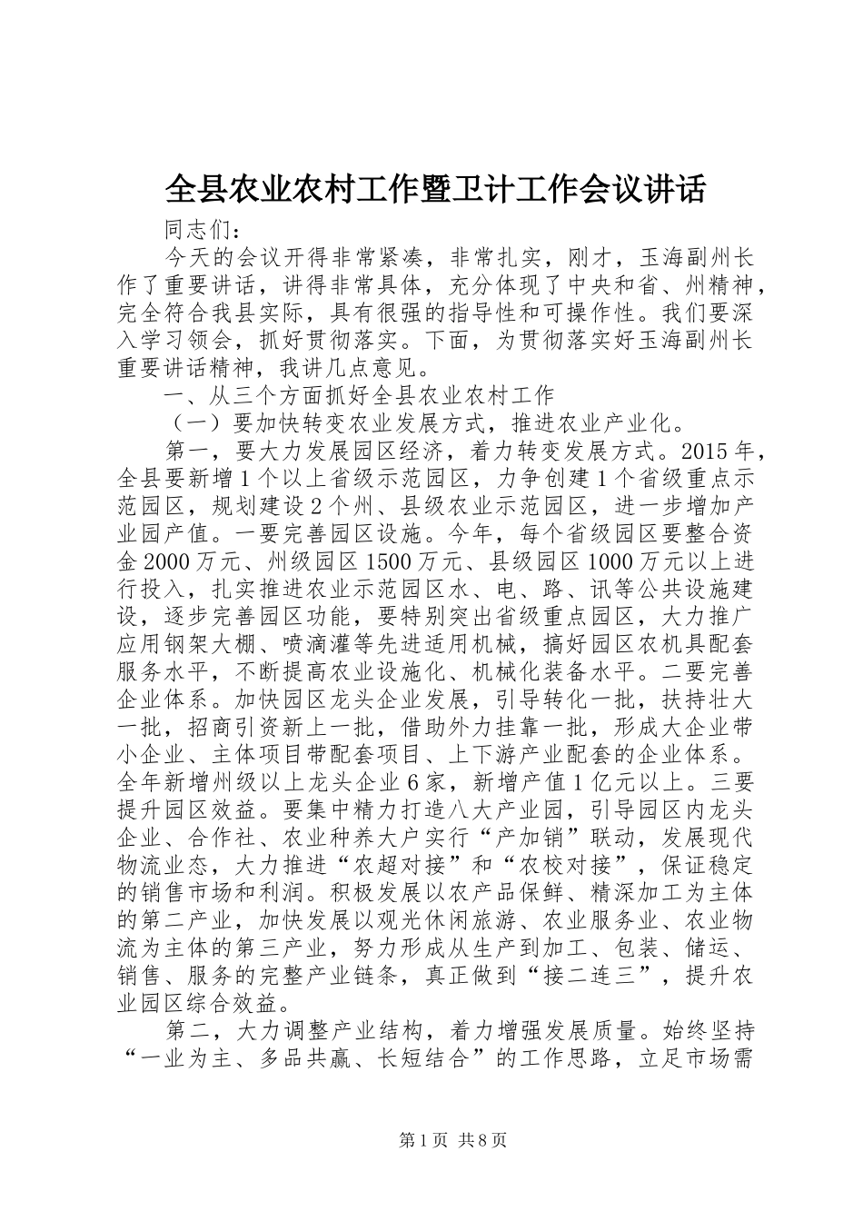 全县农业农村工作暨卫计工作会议讲话发言_第1页