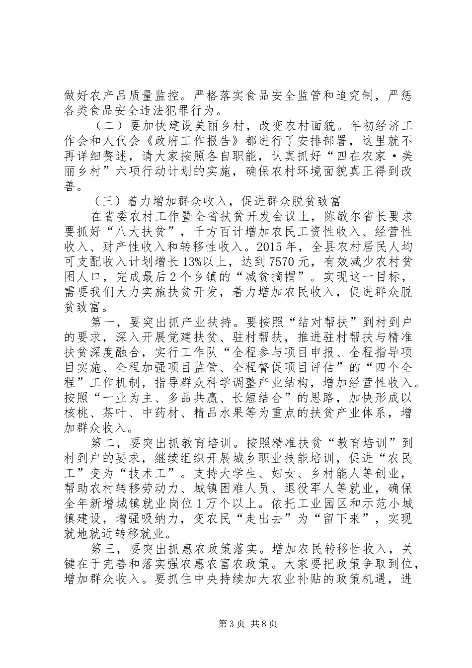 全县农业农村工作暨卫计工作会议讲话发言_第3页