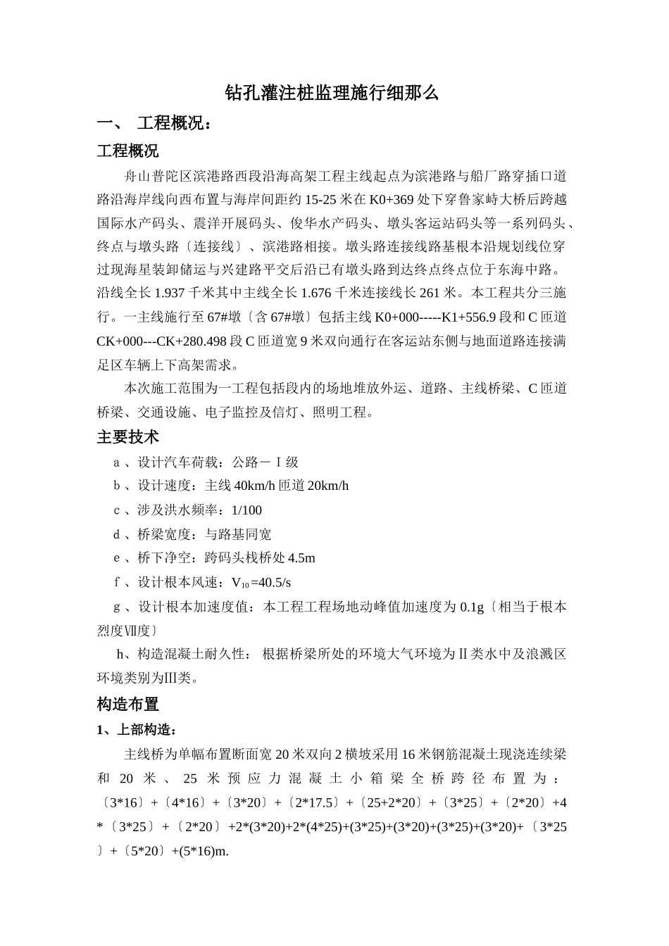 舟山市滨港路西段沿海高架工程钻孔灌注桩监理实施细则_第1页