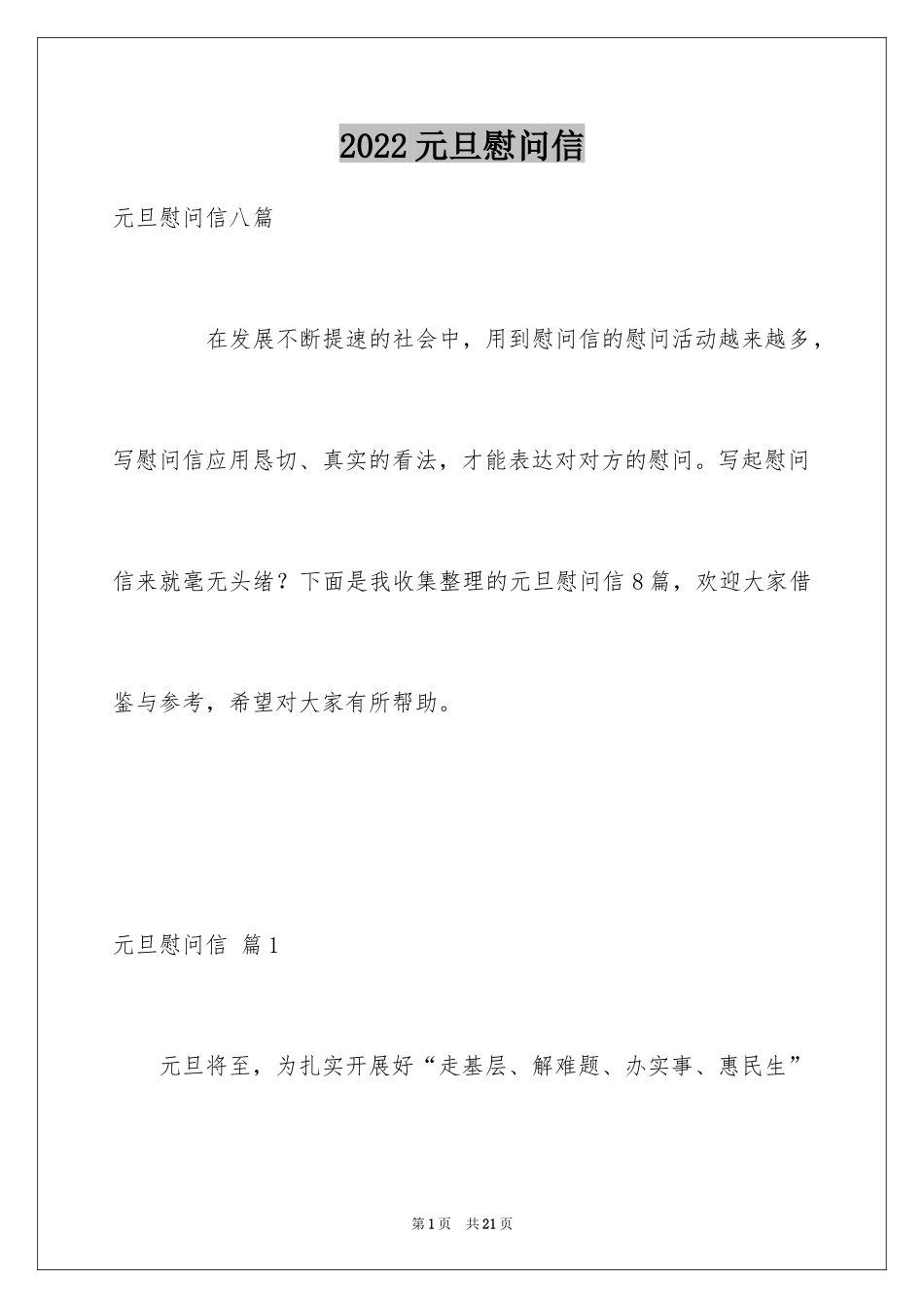 2024元旦慰问信_4_第1页