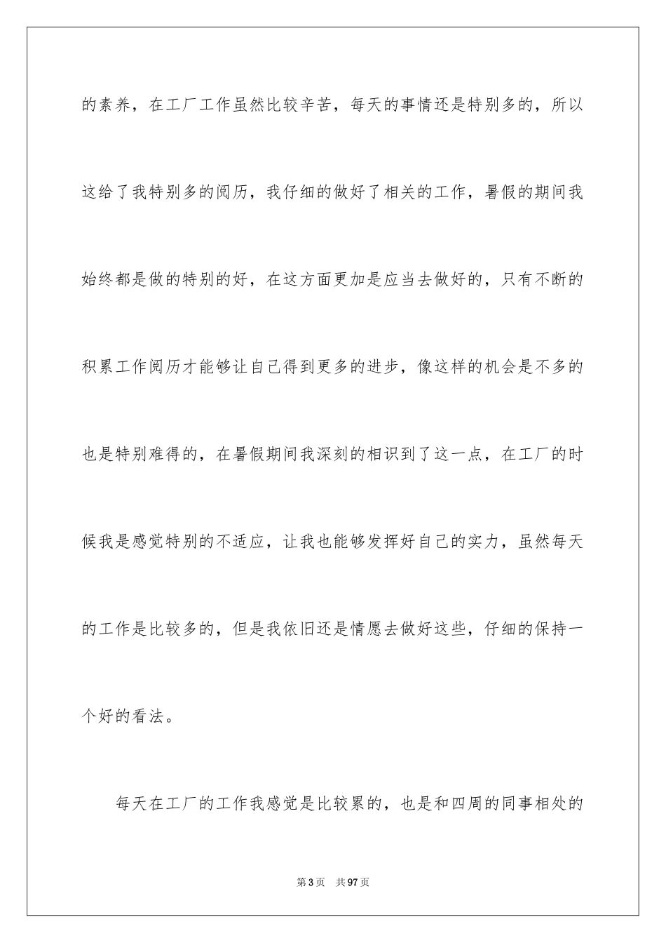 2024大学生工厂社会实践心得体会_3_第3页