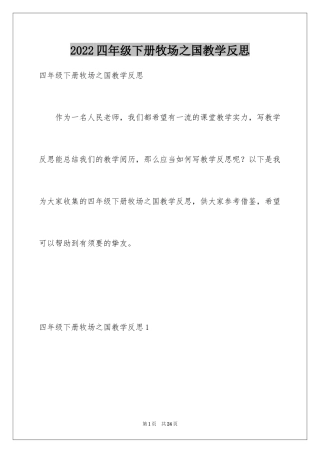 2024四年级下册牧场之国教学反思