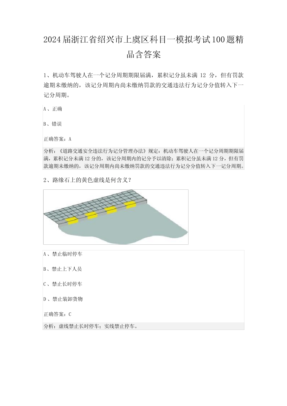 2024届浙江省绍兴市上虞区科目一模拟考试100题精品含答案 _第1页