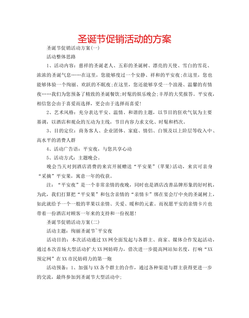 圣诞节促销活动的方案 _第1页