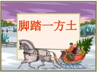 语文综合活动《脚踏一方土》