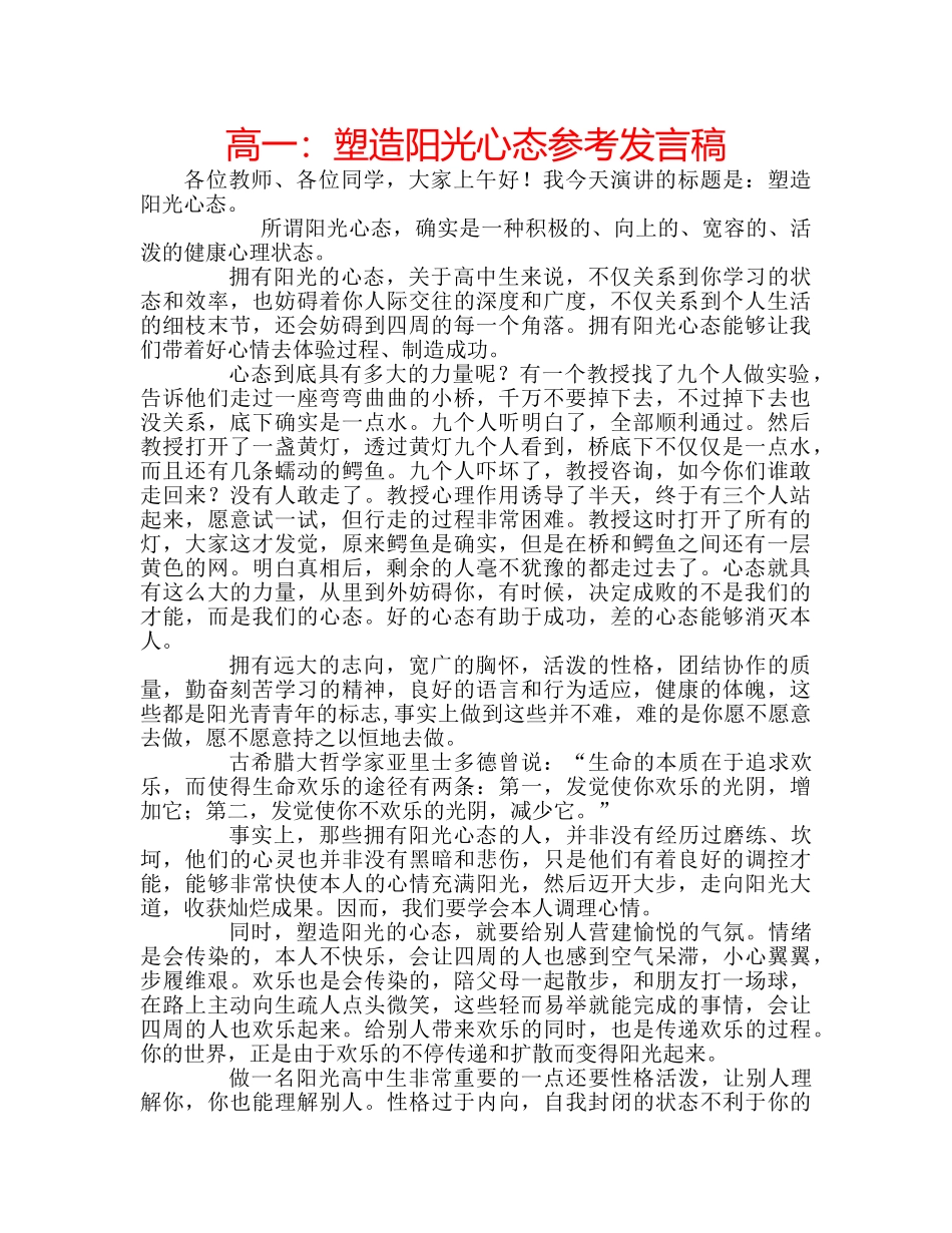 高一塑造阳光心态参考发言稿 _第1页