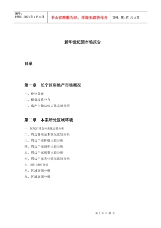 某楼盘分析市场报告