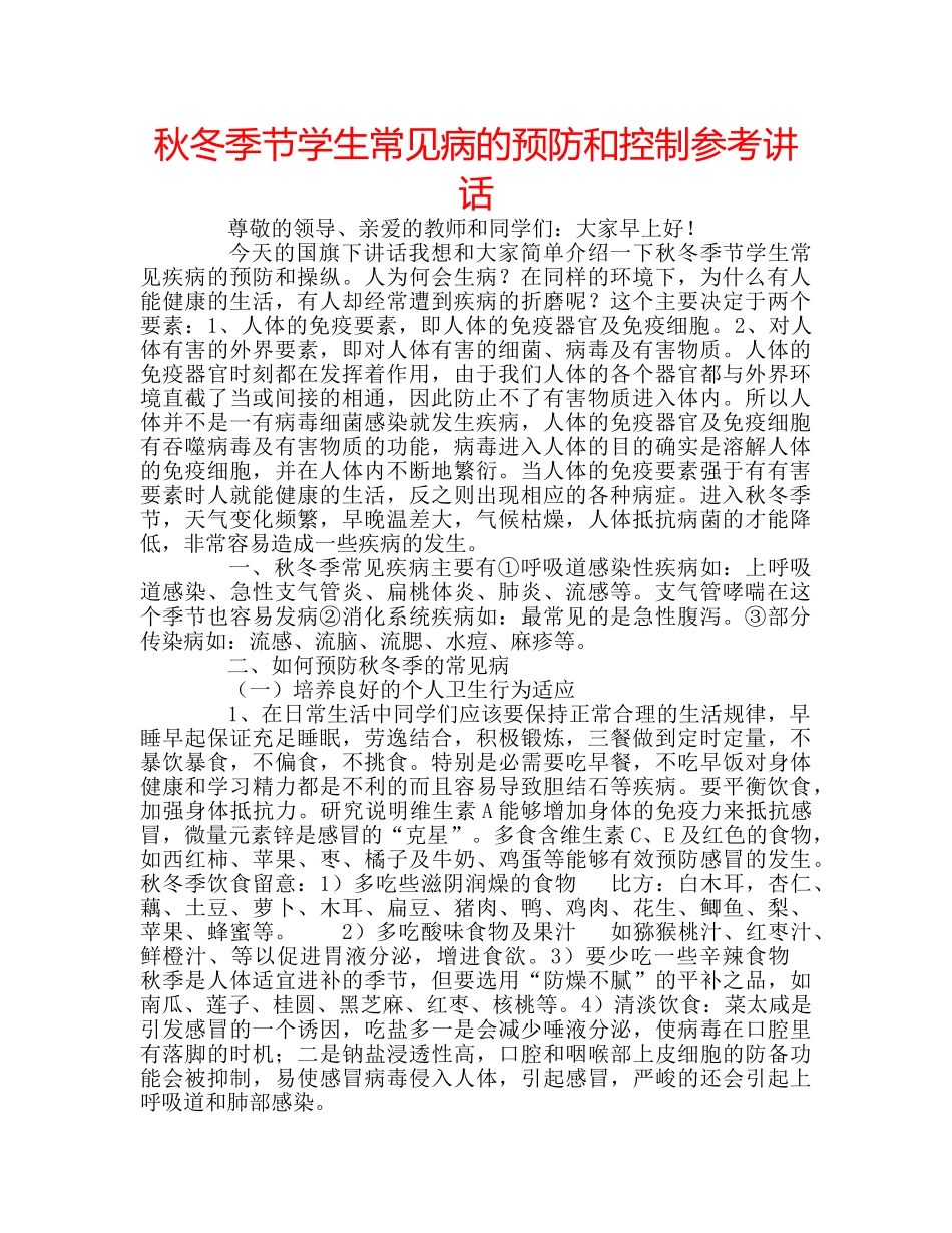 秋冬季节学生常见病的预防和控制 _第1页
