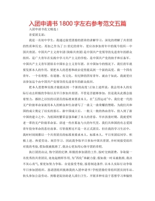 入团申请书1800字左右参考范文五篇 